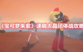 《宝可梦朱紫》速刷太晶团体战攻略