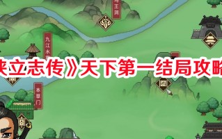 《大侠立志传》天下第一结局攻略流程