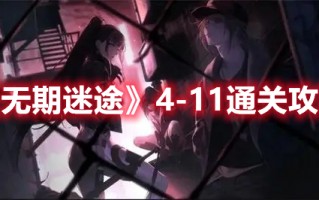 《无期迷途》4-11通关攻略（无期迷途剧情）