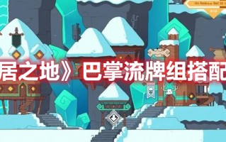 《雪居之地》巴掌流牌组搭配攻略