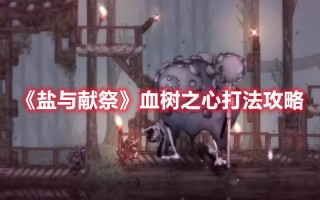 《盐与献祭》血树之心打法攻略