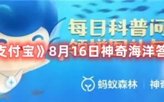 《支付宝》8月16日神奇海洋答案