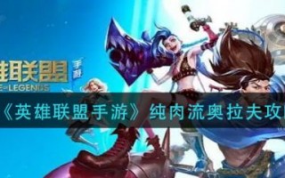 英雄联盟手游纯肉流奥拉夫攻略（具体介绍）（lol手游奥拉夫打野攻略）