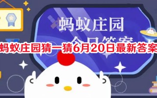 蚂蚁庄园猜一猜6月20日最新答案