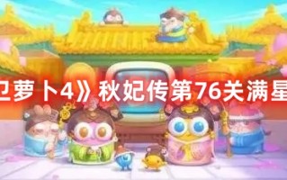 《保卫萝卜4》秋妃传第76关满星攻略