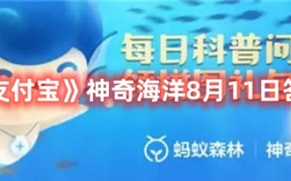 《支付宝》神奇海洋8月11日答案最新