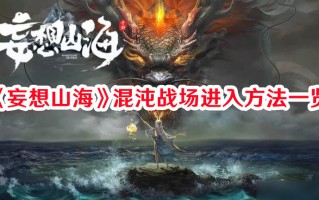 《妄想山海》混沌战场进入方法一览