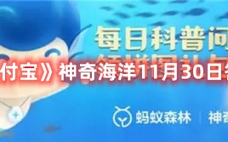 《支付宝》神奇海洋11月30日答案最新