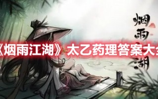 《烟雨江湖》太乙药理答案大全