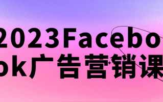 2023Facebook广告营销课