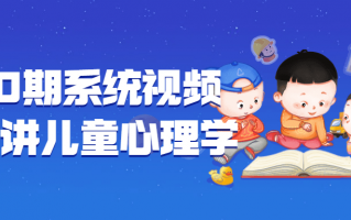 180期系统视频课程讲儿童心理学