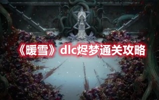 《暖雪》dlc烬梦通关攻略