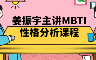 姜振宇主讲MBTI性格分析课程