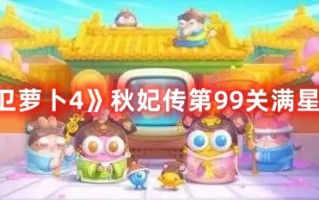 《保卫萝卜4》秋妃传第99关满星攻略