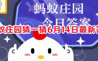 蚂蚁庄园猜一猜6月14日最新答案