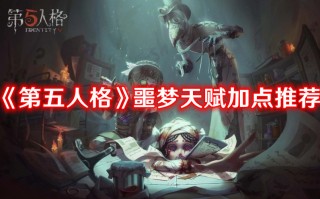 《第五人格》噩梦天赋加点推荐