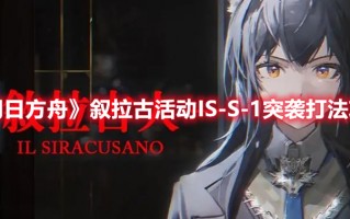 《明日方舟》叙拉古活动IS-S-1突袭打法攻略