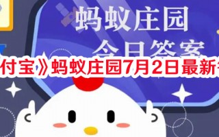 《支付宝》蚂蚁庄园7月2日最新答案