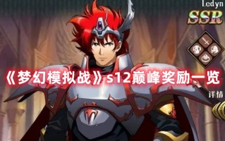 《梦幻模拟战》s12巅峰奖励一览（梦幻模拟战巅峰赛奖励）