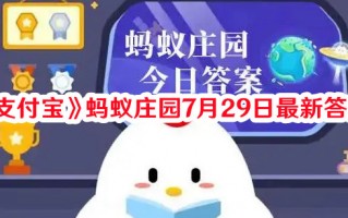 《支付宝》蚂蚁庄园7月29日最新答案