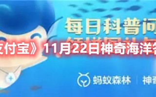 《支付宝》11月22日神奇海洋答案