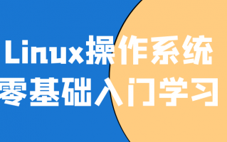 Linux操作系统零基础入门学习