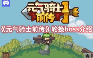 《元气骑士前传》轮换boss介绍