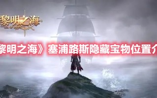 《黎明之海》塞浦路斯隐藏宝物位置介绍