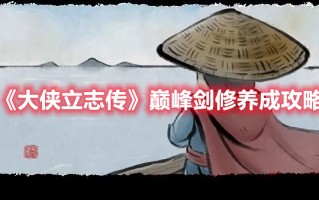 《大侠立志传》巅峰剑修养成攻略