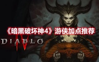 《暗黑破坏神4》游侠加点推荐