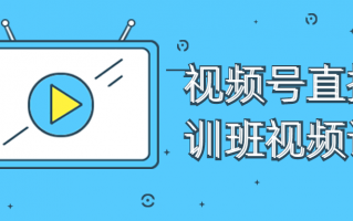 视频号直播密训班视频课程（视频号直播培训）