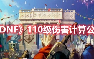 《DNF》110级伤害计算公式