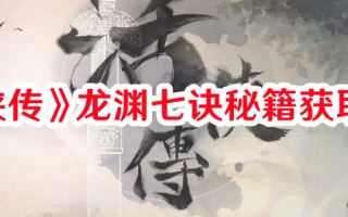 《活侠传》龙渊七诀秘籍获取技巧