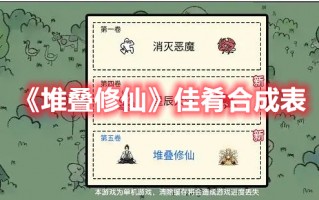 《堆叠修仙》佳肴合成表