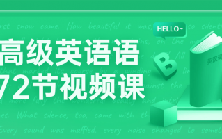 中高级英语语法72节视频课