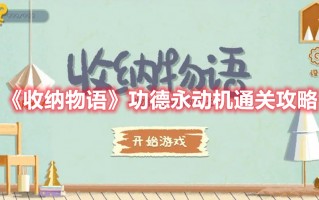 《收纳物语》功德永动机通关攻略