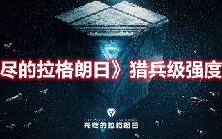 《无尽的拉格朗日》猎兵级强度分析