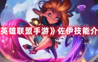 《英雄联盟手游》佐伊技能介绍