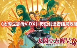 《太阁立志传V DX》历史创造者结局攻略