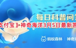 《支付宝》神奇海洋3月5日最新答案