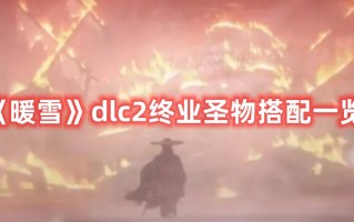 《暖雪》dlc2终业圣物搭配一览