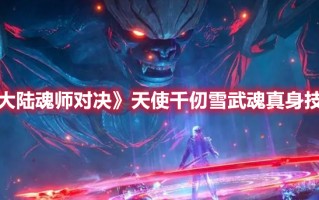 《斗罗大陆魂师对决》天使千仞雪武魂真身技能介绍