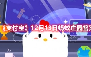 《支付宝》12月13日蚂蚁庄园答案