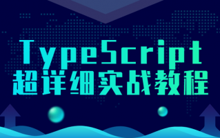 TypeScript超详细实战教程
