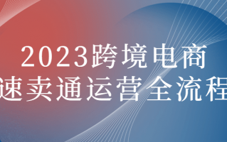 2023跨境电商速卖通运营全流程