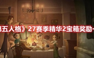 《第五人格》27赛季精华2宝箱奖励一览