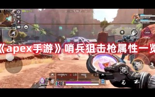 《apex手游》哨兵狙击枪属性一览