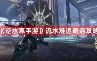 《逆水寒手游》流水难追奇遇攻略