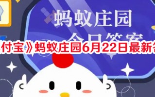 《支付宝》蚂蚁庄园6月22日最新答案