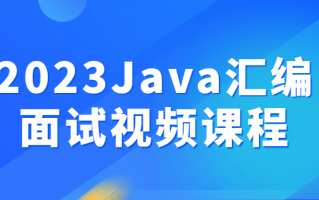 2023Java汇编面试视频课程